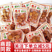 老李五香卤豆干500g温州特产豆腐干即食豆干办公室，休闲小零食小吃