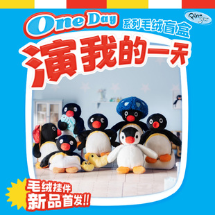 正版授权Pingu演我的一天摸鱼鹅毛绒盲盒公仔玩具娃娃