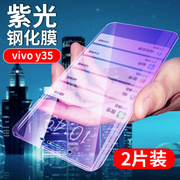 vivoy35钢化玻璃膜vivoy35手机贴膜y35l抗蓝光，保护膜y35a高清手机膜y35v防爆抗指纹保护外屏防摔防刮贴模