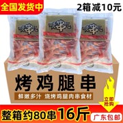 整箱奥尔良烤鸡腿串琵琶腿串半成品小鸡腿烧烤串食材商用8kg80串