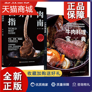 正版 套装2册世界牛肉指南 +牛肉料理宝典 有趣的牛肉百科全书助你成为会吃懂吃的美食大咖 菜谱食谱 减脂食谱 家常菜 书籍