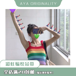 aya手工小屋女士彩虹吊带编织吊带，小背心钩针编织diy新手材料包