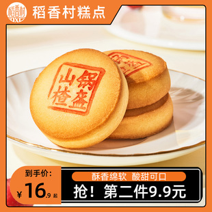 稻香村山楂锅盔210g特产中式糕点，点心休闲零食小吃，早晚餐茶点月饼
