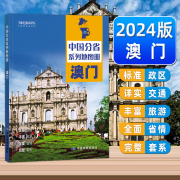 中国地图出版社2024年新版正版中国分省系列地图集，澳门特别行政区地图册集标准地名地理，中国交通旅游地图册各省地图册自驾游