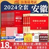 中公安徽省考公务员2024年安徽公务员考试教材用书，安徽省考真题试卷行测申论历年真题，试卷模拟刷题题库安徽省考遴选通用教材