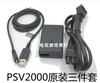 索尼PSV1000 2000配件 充电器 usb数据线 psv电源 充电器