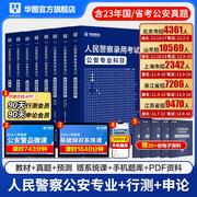 华图2024省考公安基础专业知识人民警察招警考试教材公安联考警考通行测申论协警辅警北京四川浙江江苏山东广东省考公务员考试2024