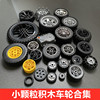 兼容乐高小颗粒积木科技件汽车轮胎 EV3轮毂零件配件车轮 MOC散件