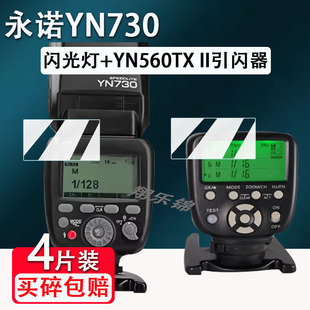 适用永诺YN560III闪光灯贴膜YN560IV四代屏幕保护膜YN560TXII/YN-E3-RTII引闪器非钢化膜YN600EX-RTII/YN690