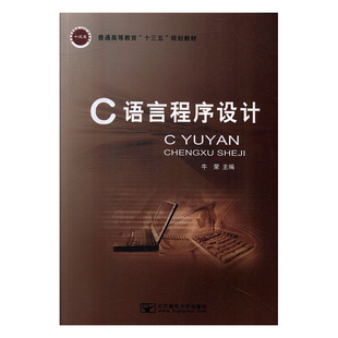 HY C语言程序设计 专著 牛荣主编 C yu yan cheng xu she ji 9787563546602 北京邮电大学 无