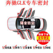 奔驰glk200glk260glk300全车汽车门隔音防尘密封条专用改装配件