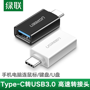 绿联otg转接头typec转usb3.0安卓平板接u盘mp3转换器，适用于荣耀vivo华为小米苹果iphone15pro手机p60mate电脑