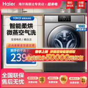 海尔变频滚筒洗衣机10公斤洗烘一体机筒自洁防生锈空气洗除菌HB06