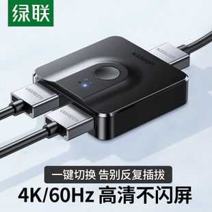 绿联hdmi2.0切换器二进一出4k双向切换hdmi一进二出8k分配器高清机顶盒电脑显示器，屏共享转换器1进2出切屏器