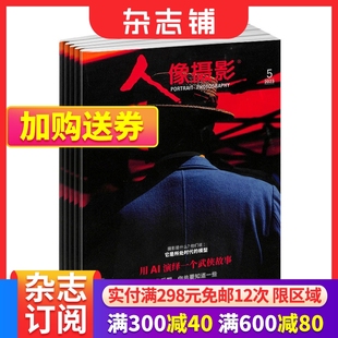 人像摄影杂志订阅 2024年6月起订 1年共12期 杂志铺 全年订阅 摄影摄像期刊杂志 摄影技术书籍 摄影器材