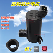 适用于吉利金刚/熊猫雨刷喷水电机雨刮喷水电机 喷水壶马达喷水泵