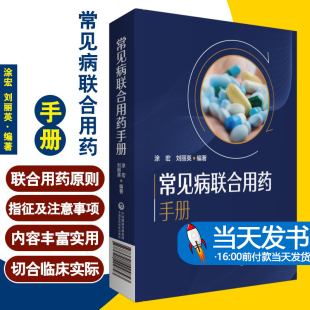 新编临床常见病联合用药手册常见疾病药品抗菌药物临床联合诊疗适应禁忌常见病中西医诊断及合理用药临床用药方案药店联合用药书