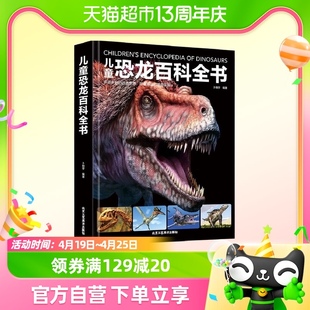 儿童恐龙百科全书3-9岁幼儿园，小学生恐龙知识科普书籍新华书店