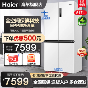海尔冰箱517升零嵌入式大容量，十字t型全空间保鲜家用一级能效