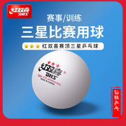 仙林红双喜三星3星赛顶D40+巡回赛一星训练球比赛用新材料乒乓球