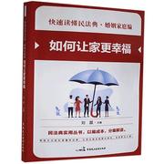 正版 快速读懂民法典.婚姻家庭编——如何让家更幸福书店法律中国民主法制出版社