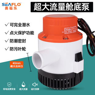 seaflo12V水泵24伏大流量舱底泵船用游艇快艇排水泵直流潜水抽水