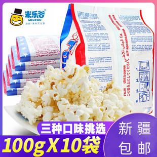 新疆米乐谷微波炉爆米花奶油100g袋多口味可选酒吧KTV玉米粒