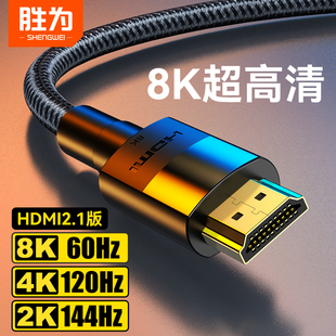 胜为hdmi2.1高清线8k显示器，连接线电视电脑，144hz投影仪机顶盒ps5