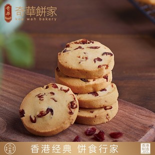 中国香港奇华饼家蔓越莓，曲奇饼干手工进口零食品年货点心糕点