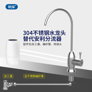 希库304不锈钢净水器无压龙头，适用于安利益之源水机替代分流器