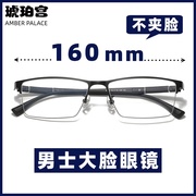 大脸半框眼镜男近视商务，复古纯钛160mm加大加宽眼镜架配度数散光