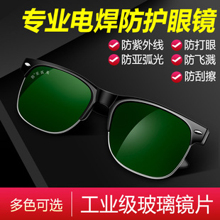 电焊玻璃眼镜焊工专用护目镜防紫外线，防强光防亚弧光防护眼镜