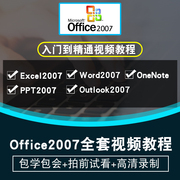 office2007视频教程word/excel/ppt/outlook/onenote办公在线课程
