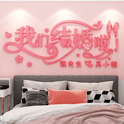 浪漫我们结婚啦3d立体墙贴婚房床头卧室墙壁，装饰抖音墙贴纸网红墙