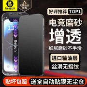 进口磨砂膜贝尊适用iPhone15Promax钢化膜苹果14Pro手机膜13/12无尘仓贴膜电竞防指纹康宁11全屏防尘