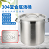 304不锈钢复合底汤桶加厚商用卤水桶油桶大容量烧水炖锅大汤
