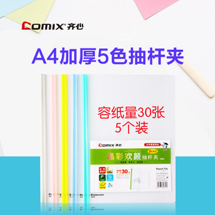 齐心文件夹a856透明拉杆夹a4小容量报告夹q310抽杆夹287a两页抽杆彩色，资料夹档案夹办公会议简历学生试卷夹