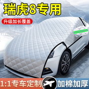 适用奇瑞瑞虎8汽车防霜防雪遮雪挡加厚前挡风玻璃罩冬季车衣车罩