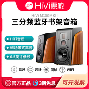 hivi惠威m300mkii蓝牙有源书架音箱hifi同轴三分频多媒体音响家