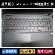 适用戴尔latitude3520键盘，保护膜15.6寸智锐笔记本，电脑防水防尘