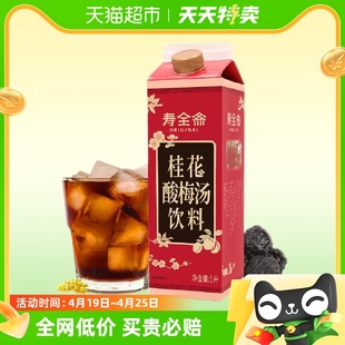 寿全斋桂花酸梅汤饮料1L/盒乌梅干果汁浓缩汁膏