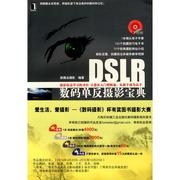DSLR数码单反摄影宝典 （1碟）