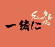 (免排队帮取号)一緒一绪寿喜烧 上海杭州成都厦门 代金券