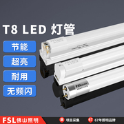 fsl佛山照明t8led灯管长条家用节能超亮支架一体化1米2日光灯全套