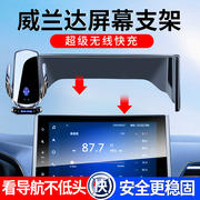 丰田2024款威兰达手机，车载支架屏幕威兰达，专用车内装饰用品大全