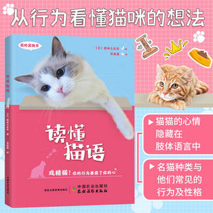我的宠物书 读懂猫语 养猫百科养猫手册猫咪百科全书猫咪营养食谱猫咪家庭医学猫繁育书养宠物正版书籍
