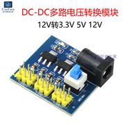 DC-DC直流电压转换模块 12V转3.3V 5V 12V多路排针输出 电源板
