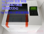 惠普打印机 十二年老店 HP M506 无线 黑白双面激光网络打印