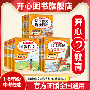 开心教育 2024新版小学生开心同步作文一二三四五六年级上下册语文阅读理解与答题模板专项训练书字帖作文书大通用