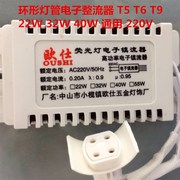 塑壳环形b电子镇流器 吸顶灯整流器 圆形灯整流器22-40w 220V电压